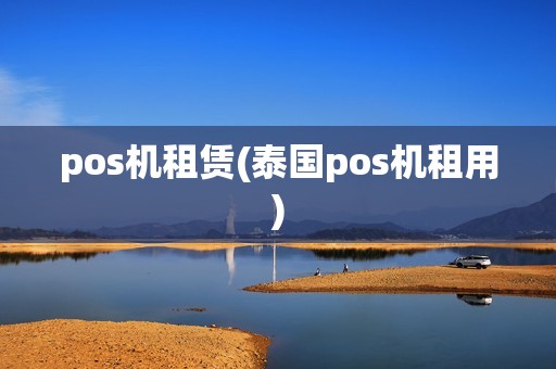 pos机租赁(泰国pos机租用)