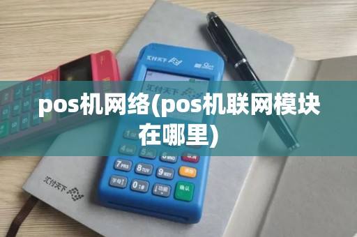 pos机网络(pos机联网模块在哪里)