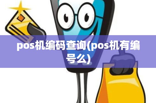 pos机编码查询(pos机有编号么)