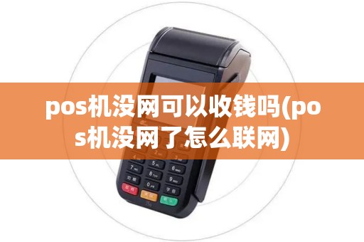 pos机没网可以收钱吗(pos机没网了怎么联网)
