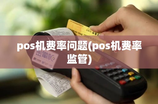 pos机费率问题(pos机费率监管)