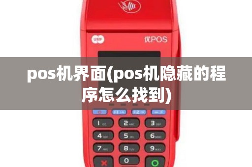 pos机界面(pos机隐藏的程序怎么找到)