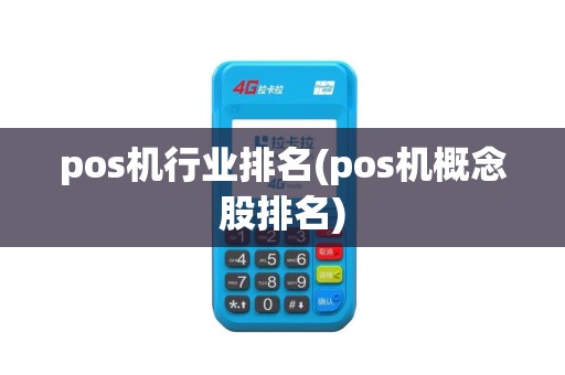 pos机行业排名(pos机概念股排名)