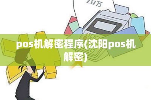 pos机解密程序(沈阳pos机解密)
