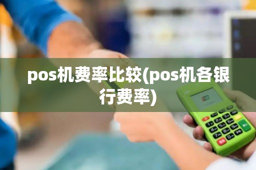 pos机费率比较(pos机各银行费率)