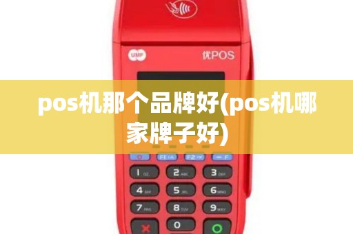 pos机那个品牌好(pos机哪家牌子好)