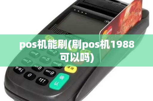 pos机能刷(刷pos机1988可以吗)