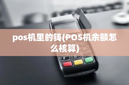 pos机里的钱(POS机余额怎么核算)
