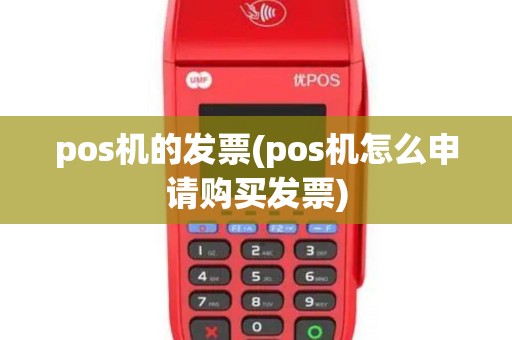 pos机的发票(pos机怎么申请购买发票)