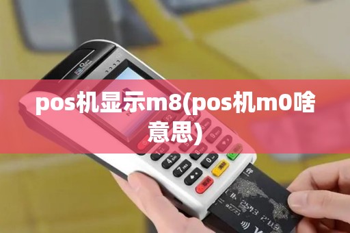 pos机显示m8(pos机m0啥意思)