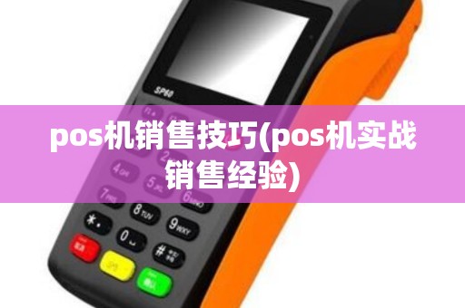 pos机销售技巧(pos机实战销售经验)