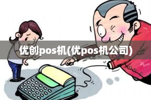 优创pos机(优pos机公司)