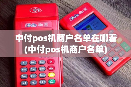 中付pos机商户名单在哪看(中付pos机商户名单)