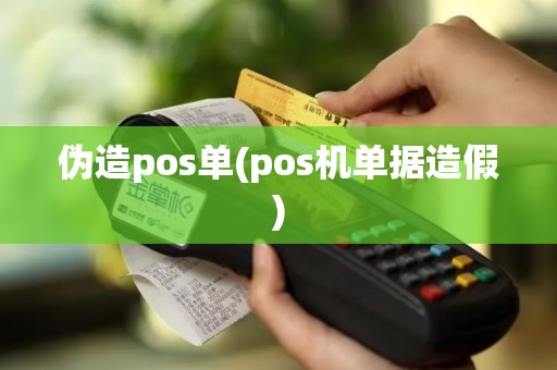 伪造pos单(pos机单据造假)