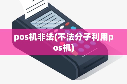 pos机非法(不法分子利用pos机)