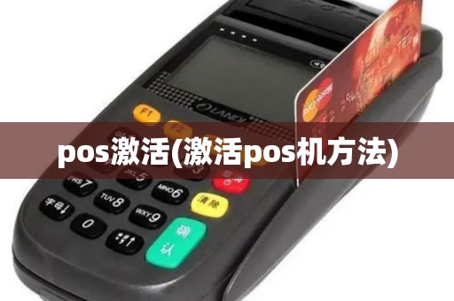 pos激活(激活pos机方法)
