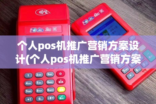 个人pos机推广营销方案设计(个人pos机推广营销方案)