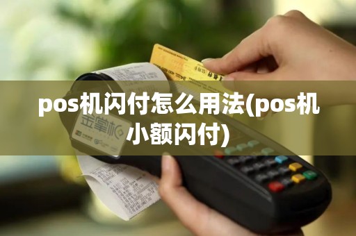 pos机闪付怎么用法(pos机小额闪付)