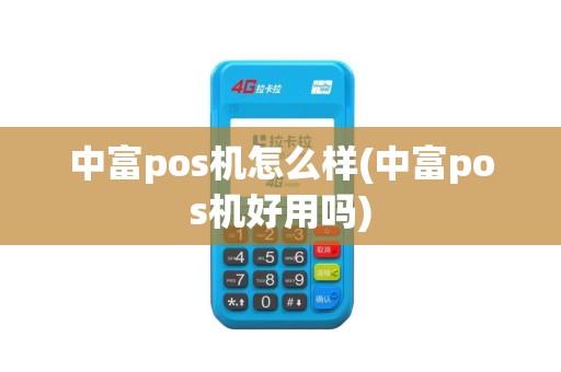 中富pos机怎么样(中富pos机好用吗)