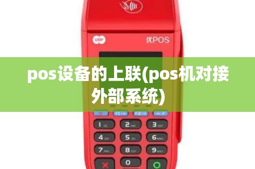 pos设备的上联(pos机对接外部系统)