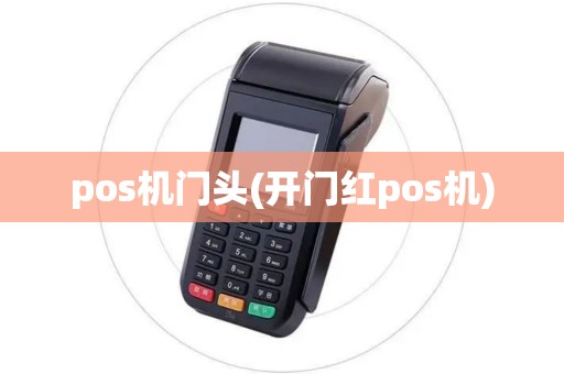 pos机门头(开门红pos机)
