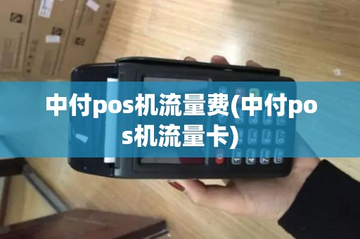 中付pos机流量费(中付pos机流量卡)