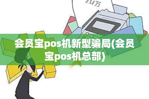 会员宝pos机新型骗局(会员宝pos机总部)