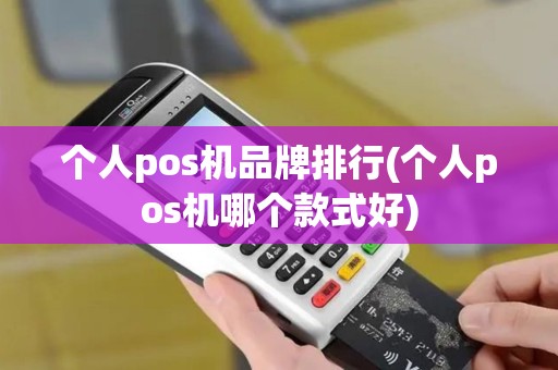 个人pos机品牌排行(个人pos机哪个款式好)
