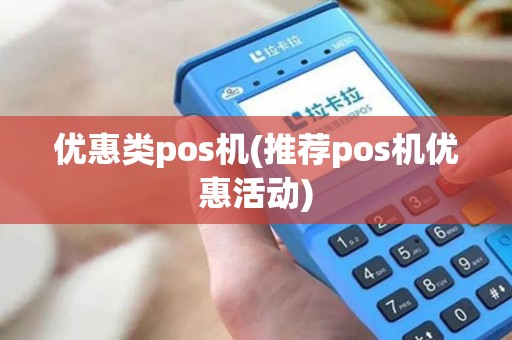 优惠类pos机(推荐pos机优惠活动)