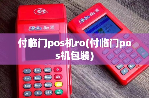 付临门pos机ro(付临门pos机包装)