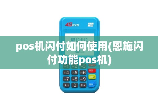 pos机闪付如何使用(恩施闪付功能pos机)