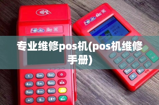 专业维修pos机(pos机维修手册)
