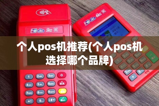 个人pos机推荐(个人pos机选择哪个品牌)