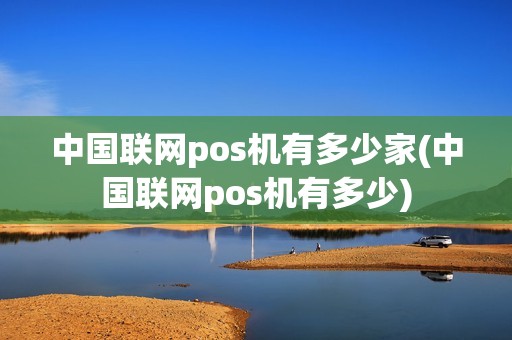 中国联网pos机有多少家(中国联网pos机有多少)