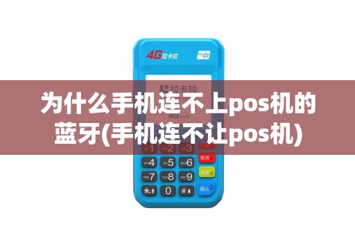 为什么手机连不上pos机的蓝牙(手机连不让pos机)