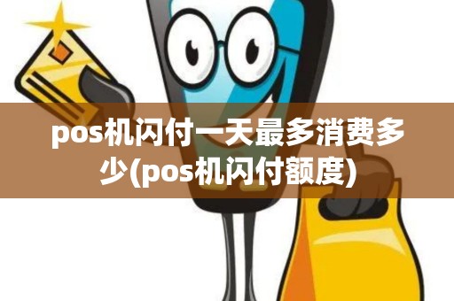 pos机闪付一天最多消费多少(pos机闪付额度)