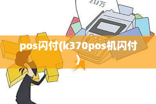 pos闪付(k370pos机闪付)