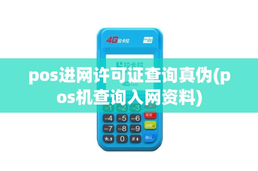 pos进网许可证查询真伪(pos机查询入网资料)