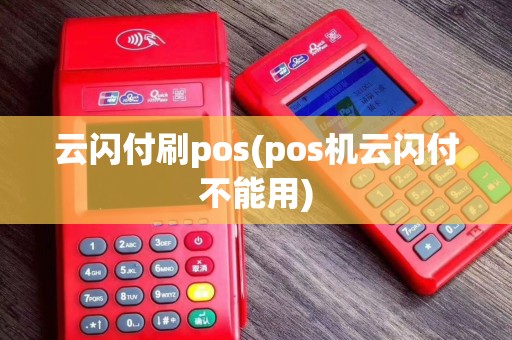 云闪付刷pos(pos机云闪付不能用)