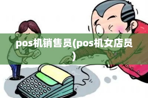 pos机销售员(pos机女店员)