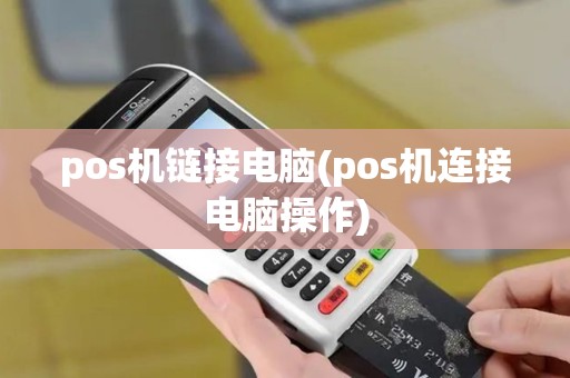 pos机链接电脑(pos机连接电脑操作)