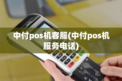 中付pos机客服(中付pos机服务电话)
