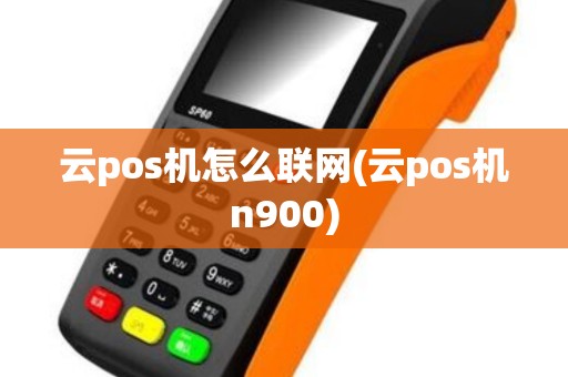 云pos机怎么联网(云pos机n900)