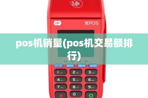 pos机销量(pos机交易额排行)