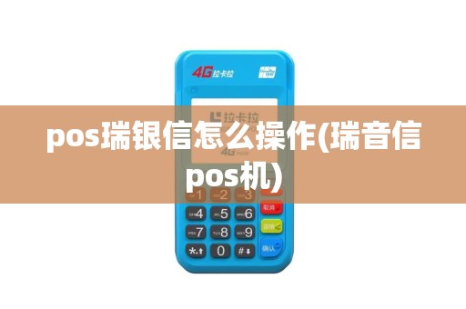 pos瑞银信怎么操作(瑞音信pos机)