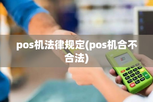 pos机法律规定(pos机合不合法)