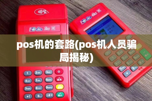 pos机的套路(pos机人员骗局揭秘)