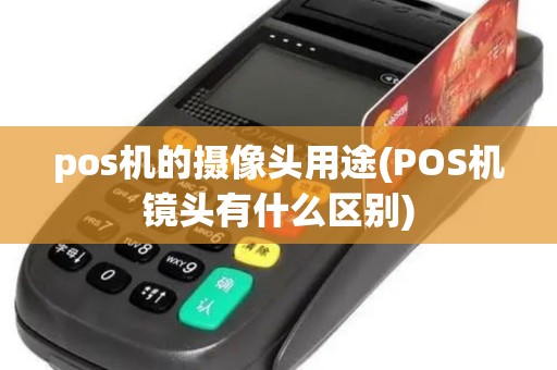 pos机的摄像头用途(POS机镜头有什么区别)