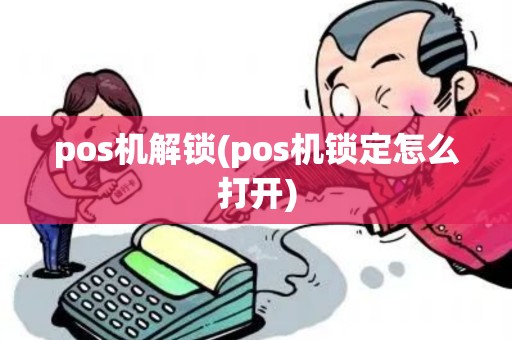 pos机解锁(pos机锁定怎么打开)
