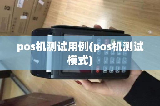 pos机测试用例(pos机测试模式)